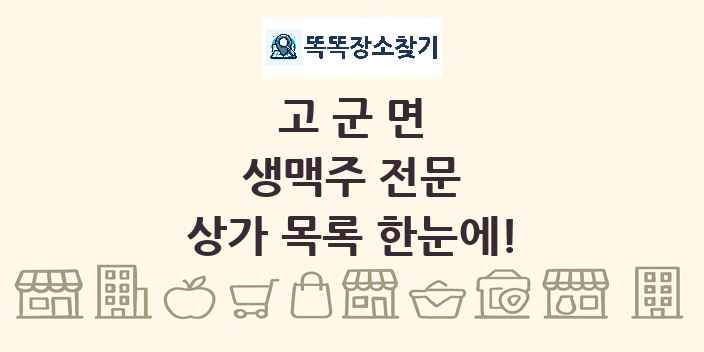 고군면 생맥주 전문 상가 목록 및 정보