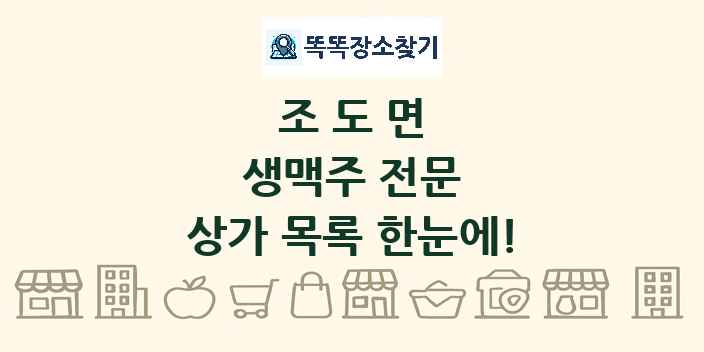 조도면 생맥주 전문 상가 목록 및 정보