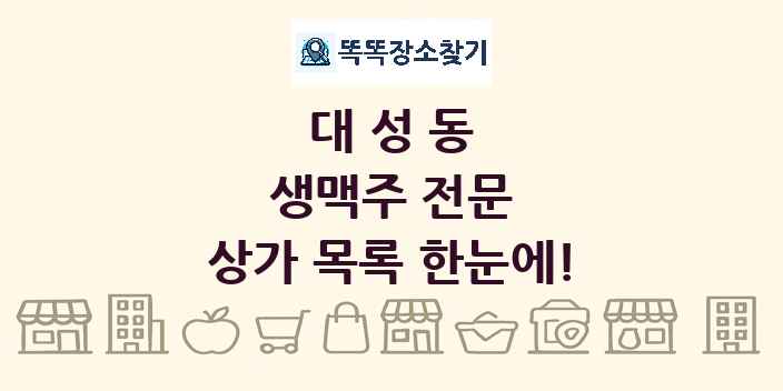 대성동 생맥주 전문 상가 목록 및 정보