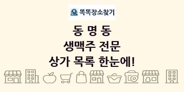 동명동 생맥주 전문 상가 목록 및 정보