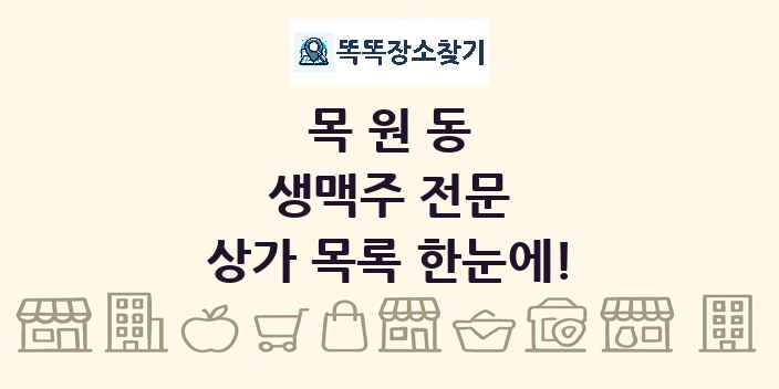 목원동 생맥주 전문 상가 목록 및 정보