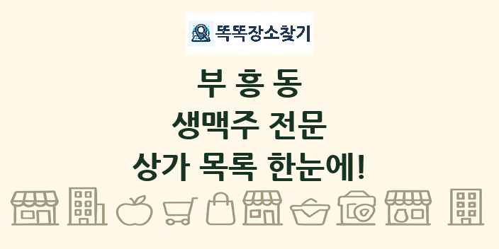 부흥동 생맥주 전문 상가 목록 및 정보