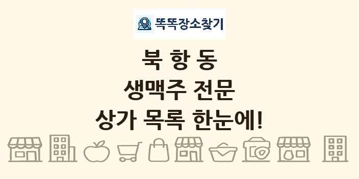 북항동 생맥주 전문 상가 목록 및 정보