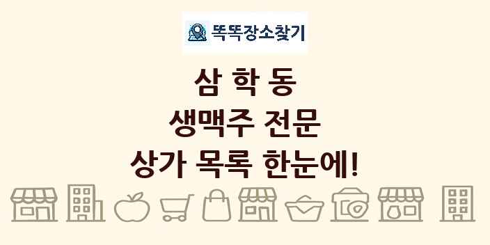삼학동 생맥주 전문 상가 목록 및 정보