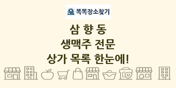 삼향동 생맥주 전문 상가 목록 및 정보