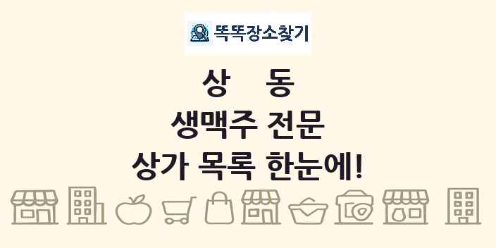 상동 생맥주 전문 상가 목록 및 정보