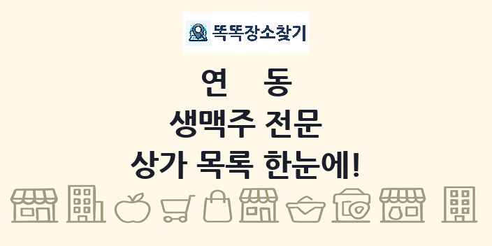 연동 생맥주 전문 상가 목록 및 정보