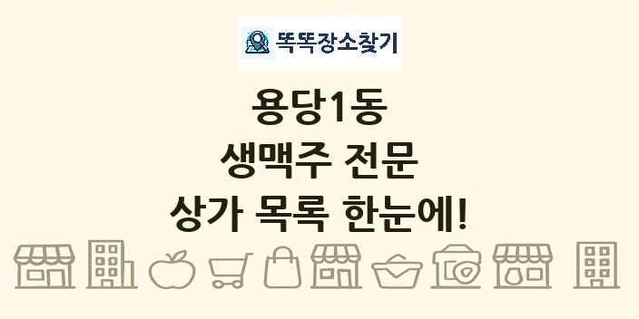 용당1동 생맥주 전문 상가 목록 및 정보