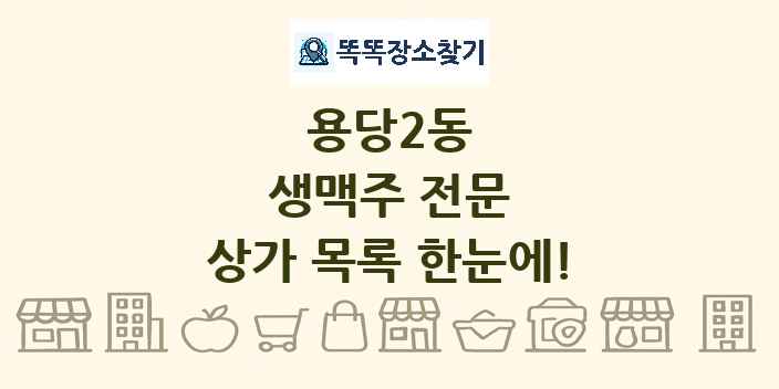 용당2동 생맥주 전문 상가 목록 및 정보