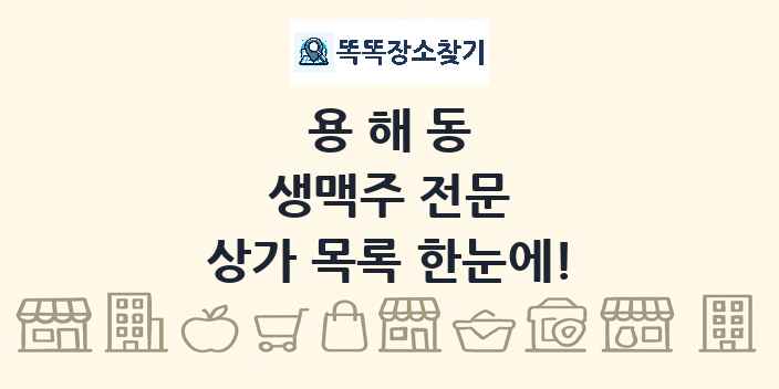 용해동 생맥주 전문 상가 목록 및 정보