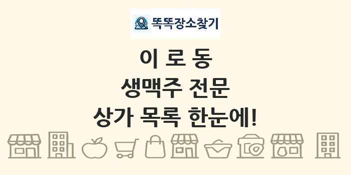 이로동 생맥주 전문 상가 목록 및 정보