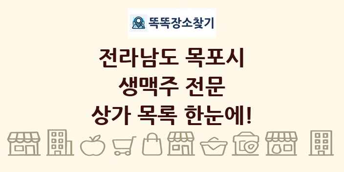 전라남도 목포시 생맥주 전문 상가 목록 및 정보