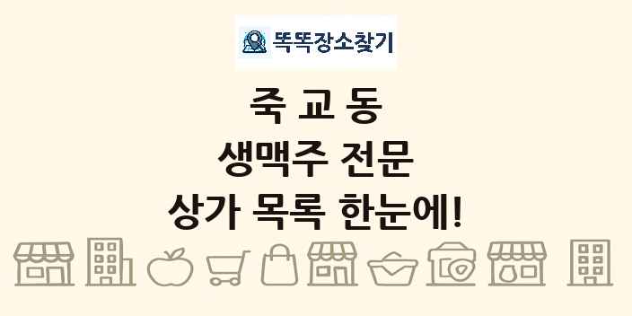 죽교동 생맥주 전문 상가 목록 및 정보