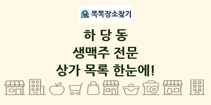하당동 생맥주 전문 상가 목록 및 정보