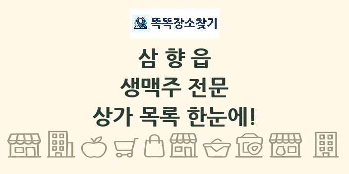 삼향읍 생맥주 전문 상가 목록 및 정보