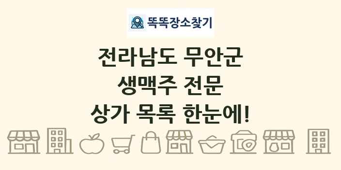 전라남도 무안군 생맥주 전문 상가 목록 및 정보