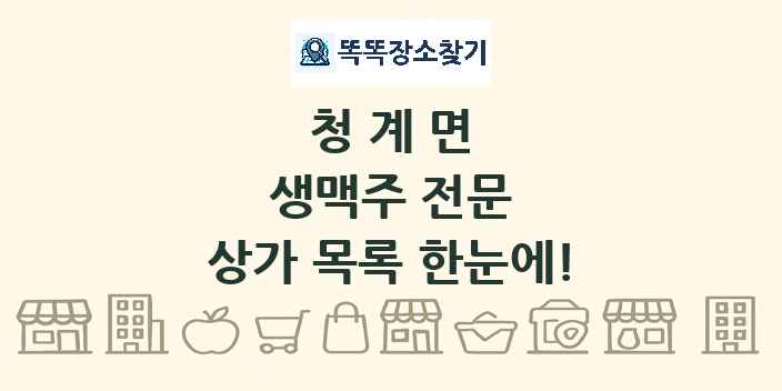 청계면 생맥주 전문 상가 목록 및 정보