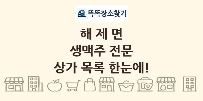 해제면 생맥주 전문 상가 목록 및 정보