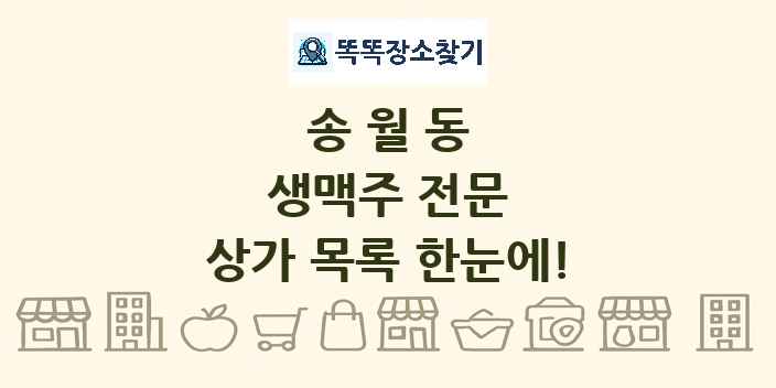 송월동 생맥주 전문 상가 목록 및 정보