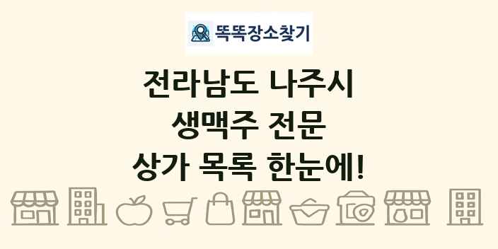 전라남도 나주시 생맥주 전문 상가 목록 및 정보