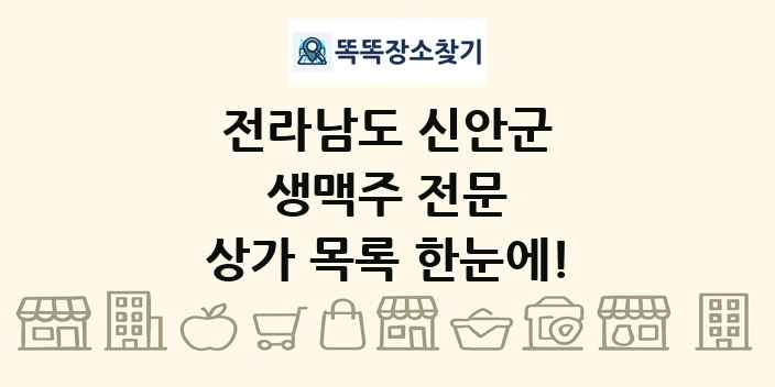 전라남도 신안군 생맥주 전문 상가 목록 및 정보