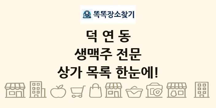 덕연동 생맥주 전문 상가 목록 및 정보