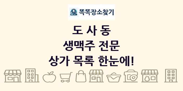 도사동 생맥주 전문 상가 목록 및 정보