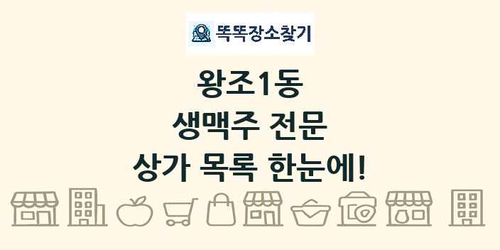 왕조1동 생맥주 전문 상가 목록 및 정보