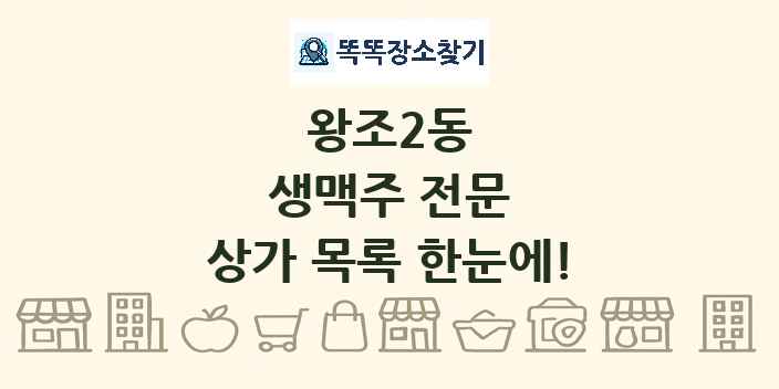 왕조2동 생맥주 전문 상가 목록 및 정보