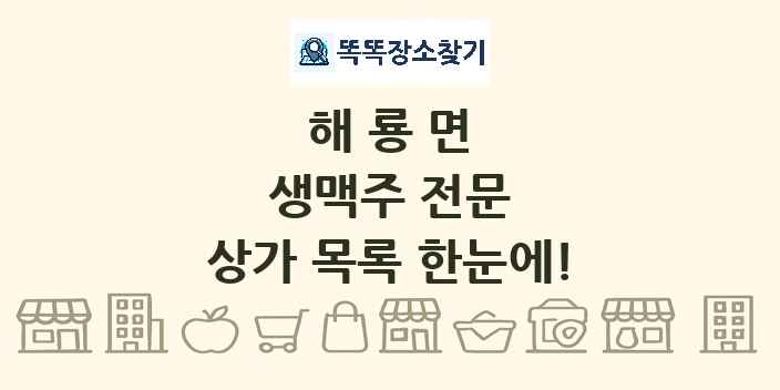해룡면 생맥주 전문 상가 목록 및 정보