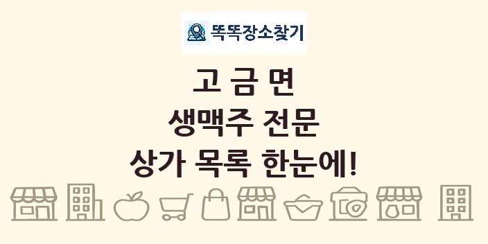 고금면 생맥주 전문 상가 목록 및 정보