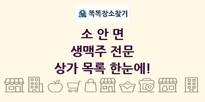 소안면 생맥주 전문 상가 목록 및 정보