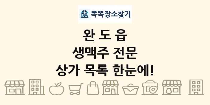 완도읍 생맥주 전문 상가 목록 및 정보