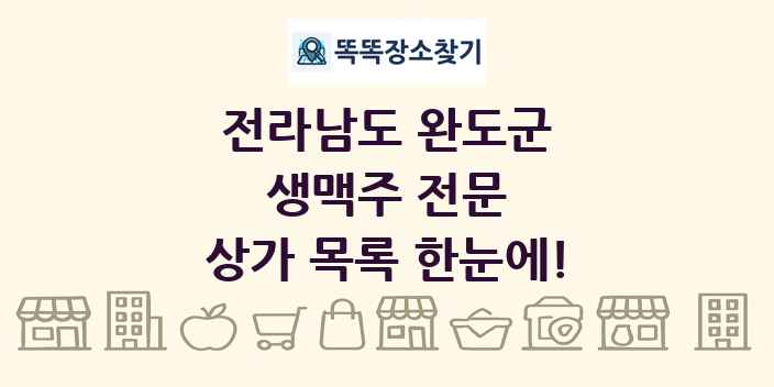 전라남도 완도군 생맥주 전문 상가 목록 및 정보