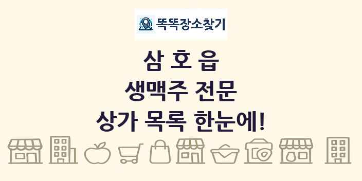 삼호읍 생맥주 전문 상가 목록 및 정보