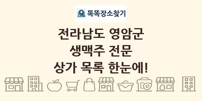 전라남도 영암군 생맥주 전문 상가 목록 및 정보