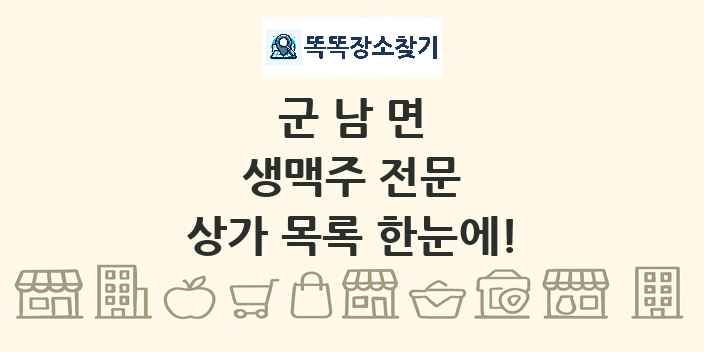 군남면 생맥주 전문 상가 목록 및 정보