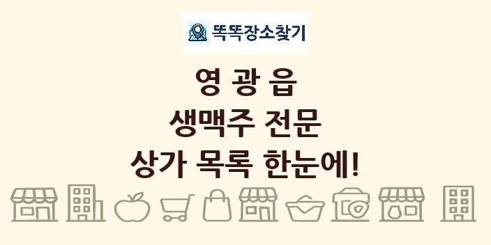 영광읍 생맥주 전문 상가 목록 및 정보