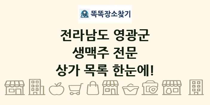 전라남도 영광군 생맥주 전문 상가 목록 및 정보
