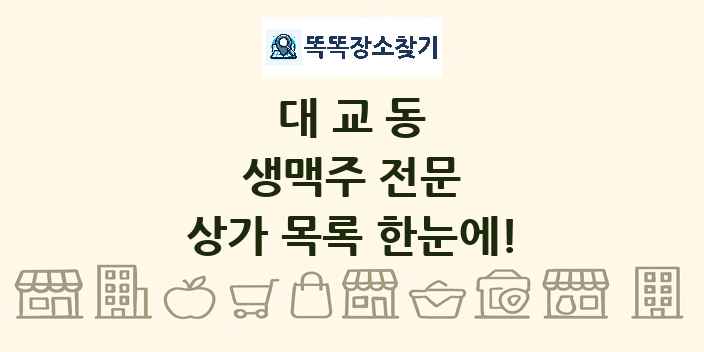 대교동 생맥주 전문 상가 목록 및 정보