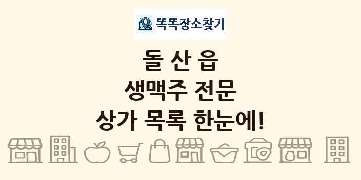 돌산읍 생맥주 전문 상가 목록 및 정보