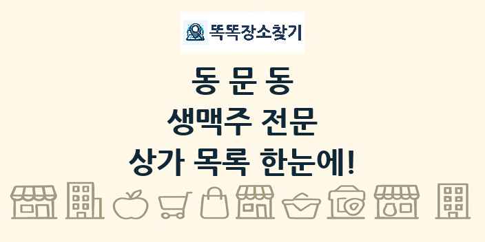 동문동 생맥주 전문 상가 목록 및 정보