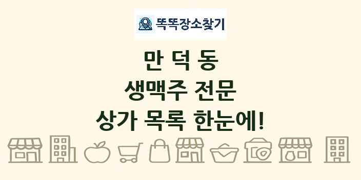 만덕동 생맥주 전문 상가 목록 및 정보