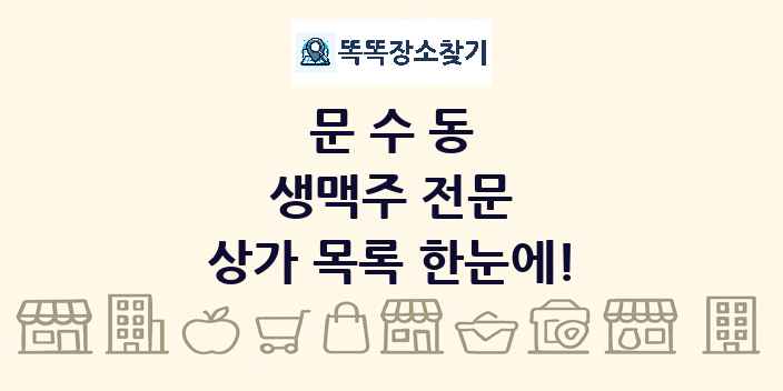 문수동 생맥주 전문 상가 목록 및 정보