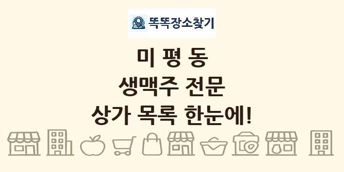 미평동 생맥주 전문 상가 목록 및 정보