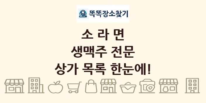 소라면 생맥주 전문 상가 목록 및 정보