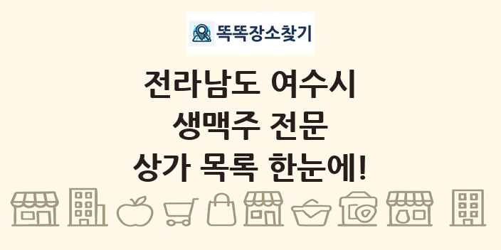 전라남도 여수시 생맥주 전문 상가 목록 및 정보