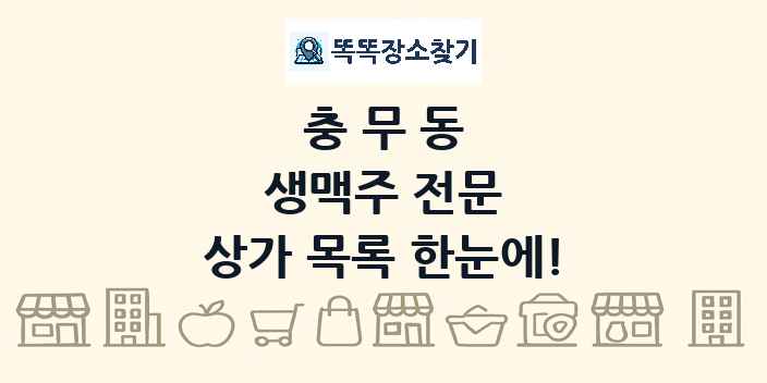충무동 생맥주 전문 상가 목록 및 정보
