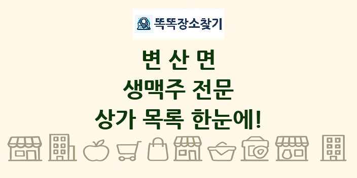 변산면 생맥주 전문 상가 목록 및 정보