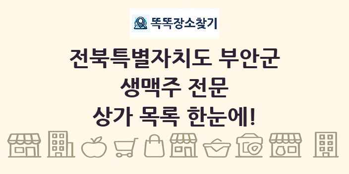 전북특별자치도 부안군 생맥주 전문 상가 목록 및 정보